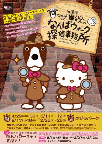 謎解き なんばウォーク