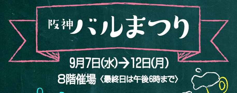 『阪神バルまつり』でお昼呑み