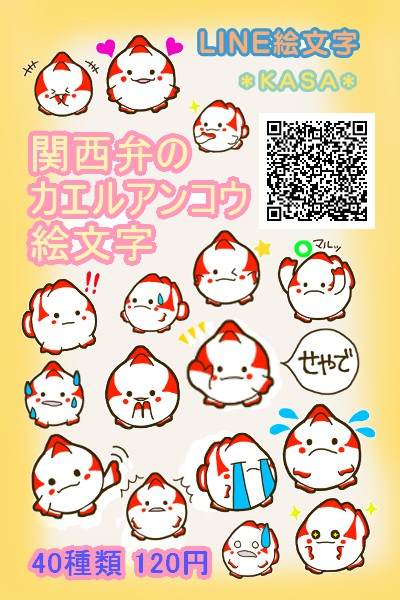 関西弁のカエルアンコウ絵文字 Line絵文字リリースしました 海雑貨制作 ｋａｓａ のゆるゆる手づくり生活