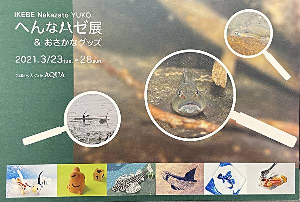 ヘンなハゼ展＆おさかなグッズ和歌山AQUA