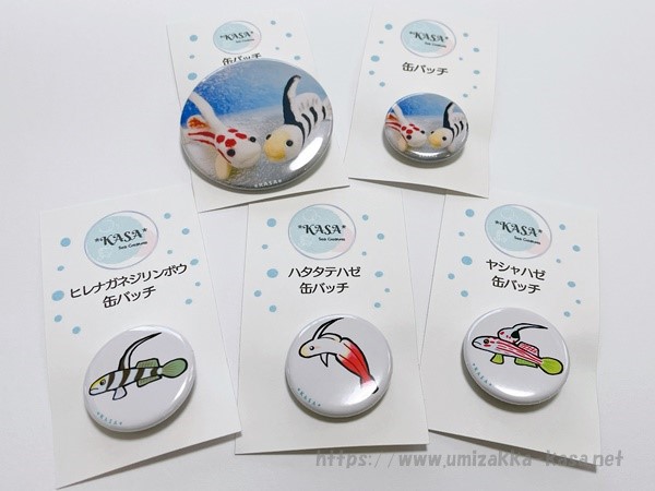 KASAハゼAQUA企画展缶バッチ