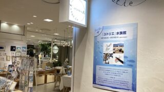ユトリエ水族館-1
