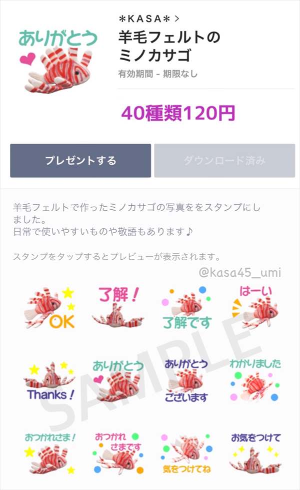 KASA羊毛フェルトのミノカサゴLINEスタンプ一覧1