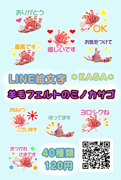 ミノカサゴ羊毛スタンプKASA
