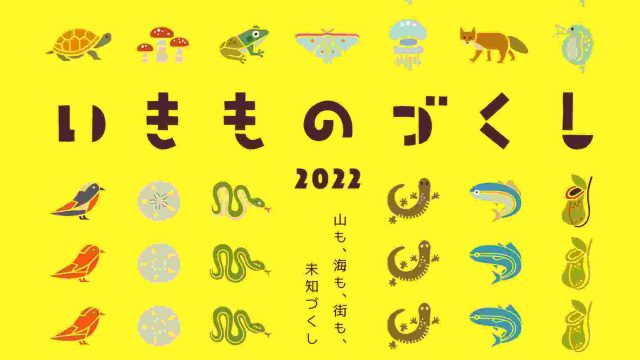 【いきものづくし2022】企画展参加のお知らせ画像1