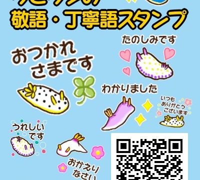 ウミウシの敬語・丁寧語スタンプ宣伝用