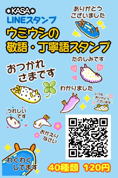 ウミウシの敬語・丁寧語スタンプ宣伝用