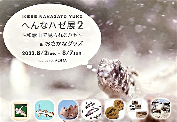 へんなハゼ展2 (1)