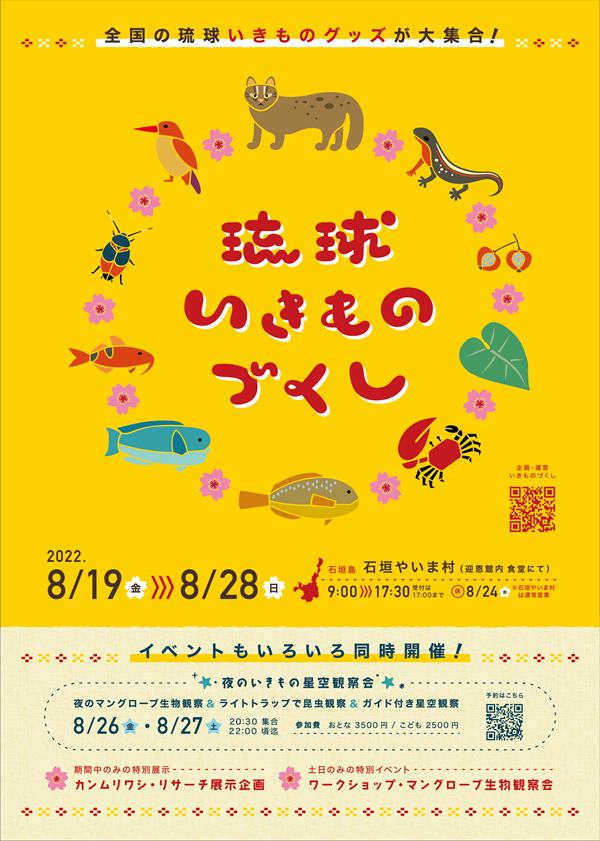 琉球いきものづくし (1)