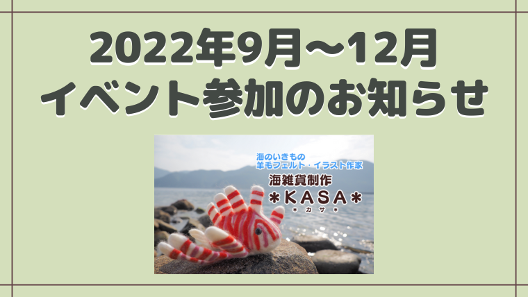 2022年9月～12月イベント参加予定KASA