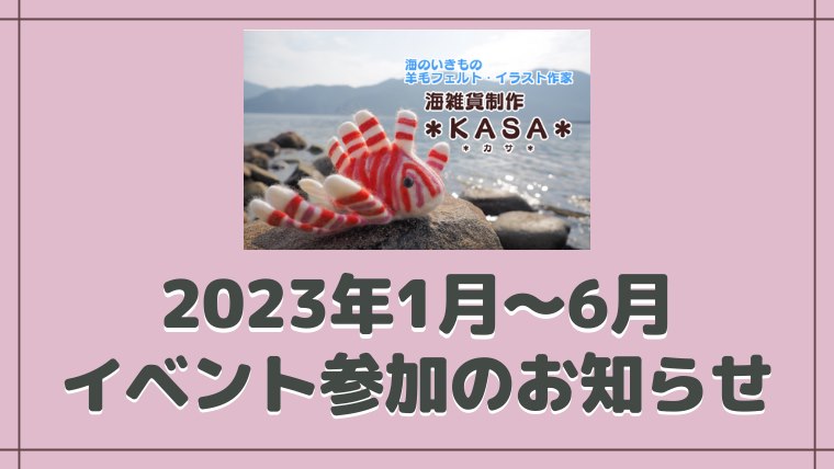 2023年1月～6月イベント参加予定 KASA