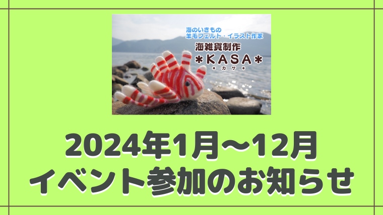2024年1月～12月イベント参加予定 KASA