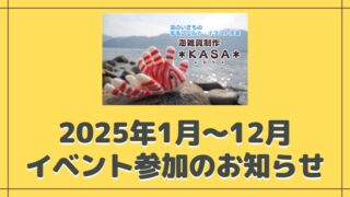 2025年1月～12月イベント参加予定 KASA