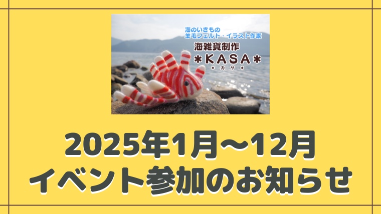 2025年1月～12月イベント参加予定 KASA